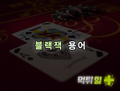 블랙잭 용어