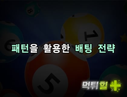 패턴을 활용한 배팅 전략