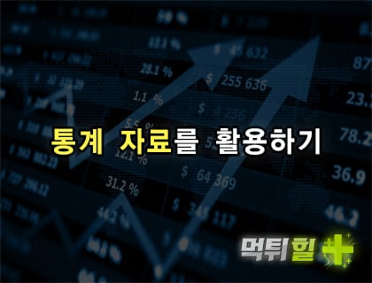 통계 자료를 활용하기