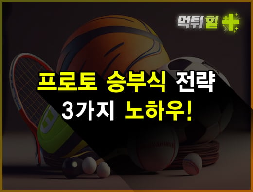 프로토 승부식 전략 3가지 노하우!