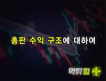 총판 수익 구조에 대하여