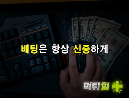 배팅은 항상 신중하게