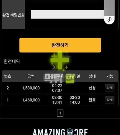 어메이징크리 먹튀 피해 증거자료(출금 내역)