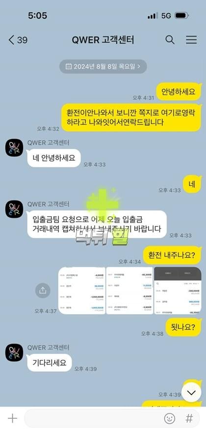QWER 먹튀 피해 증거 자료(대화 내역1)