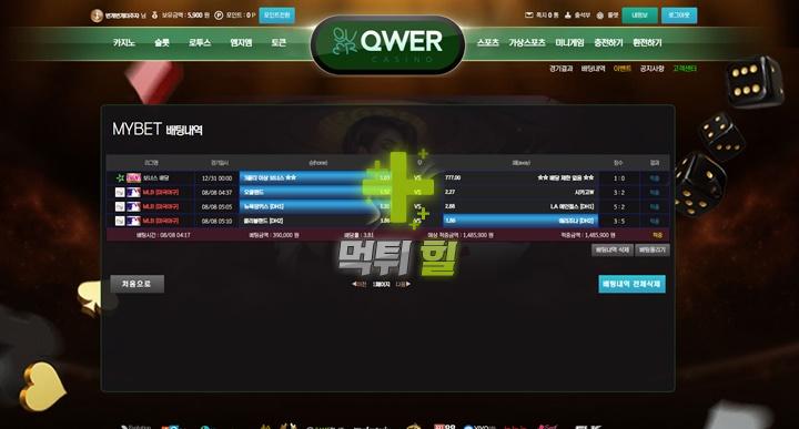 QWER 먹튀 피해 증거 자료(배팅 내역)