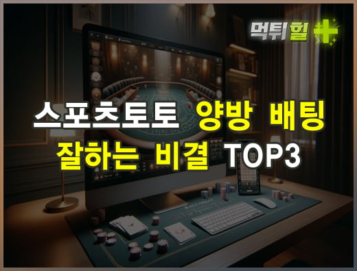 스포츠토토 양방 배팅 잘하는 비결 TOP3