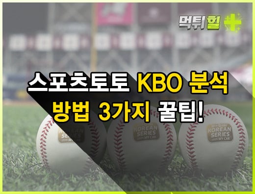 스포츠토토 KBO 분석 방법 3가지 꿀팁!