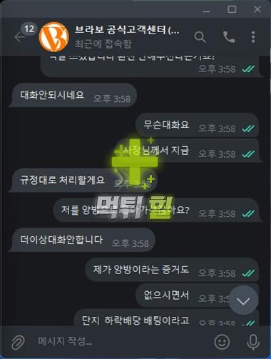 브라보 먹튀 피해 증거자료(대화 내역1)