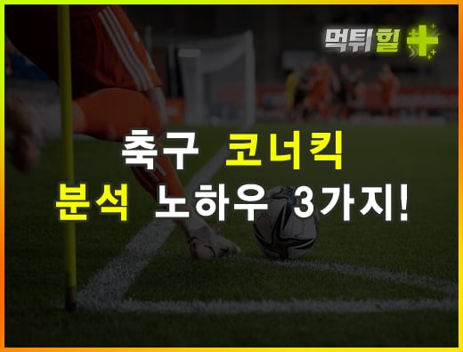 축구 코너킥 분석 노하우 3가지!