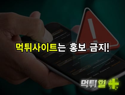 먹튀사이트는 홍보 금지!