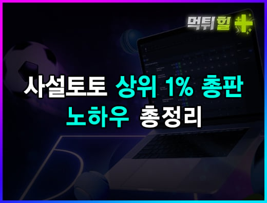 사설토토 상위 1% 총판 노하우 총정리