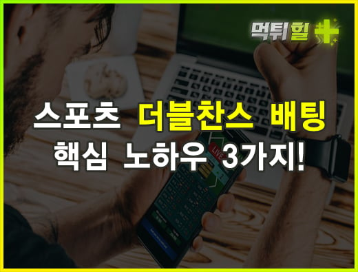 스포츠 더블찬스 배팅 핵심 노하우 3가지!