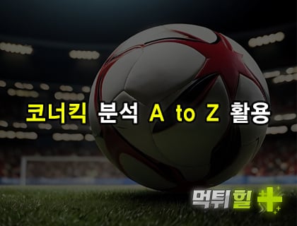 코너킥 분석 A to Z 활용