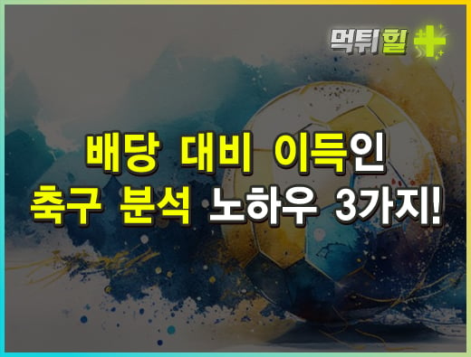 배당 대비 이득인 축구 분석 노하우 3가지!