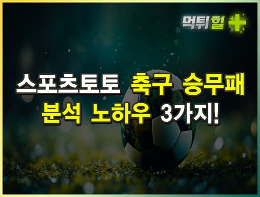 스포츠토토 축구 승무패 분석 노하우 3가지!