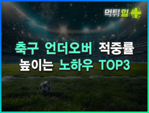 축구 언더오버 적중률 높이는 노하우 TOP3