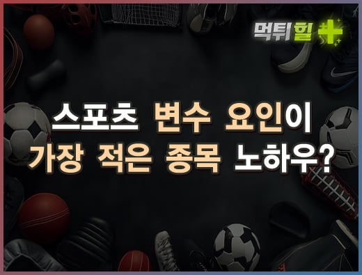 스포츠 변수 요인이 가장 적은 종목 노하우?