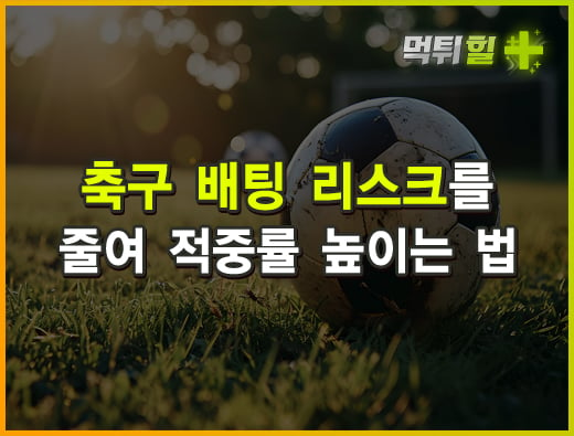 축구 배팅 리스크를 줄여 적중률 높이는 법