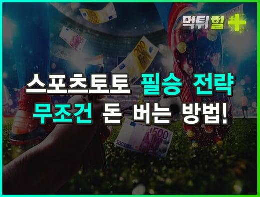 스포츠토토 필승 전략 무조건 돈 버는 방법!