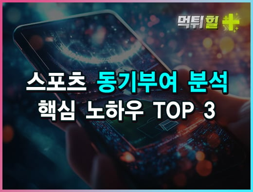 스포츠 동기부여 분석 핵심 노하우 TOP 3