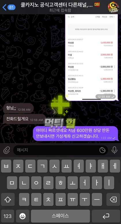 쿨카지노 먹튀 피해 증거자료(대화 내역4)