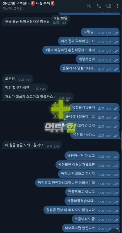온라인 먹튀 피해 증거자료(대화 내역1)