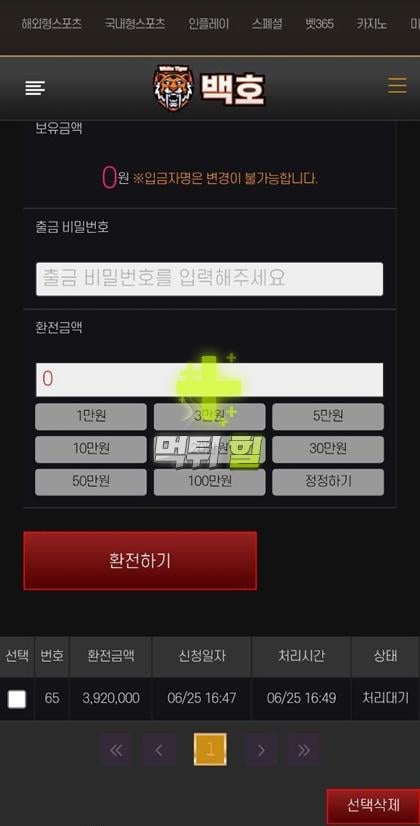 백호 먹튀 피해 증거자료(출금 신청)