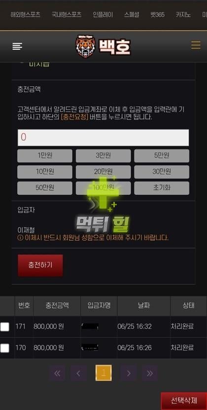백호 먹튀 피해 증거자료(충전 내역)