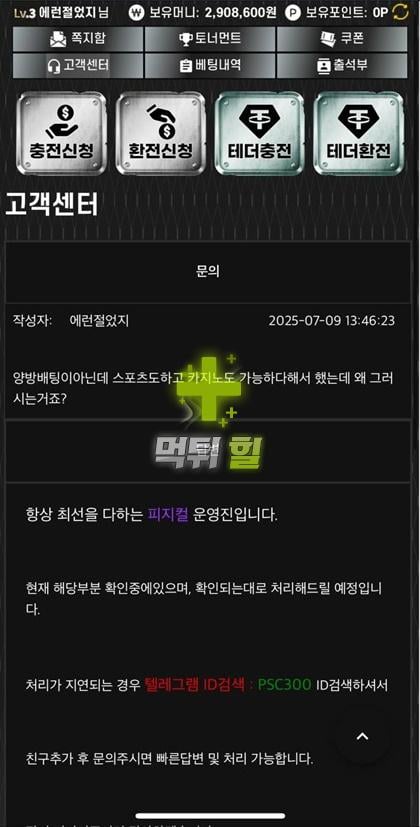 피지컬 먹튀 피해 증거자료(고객센터)