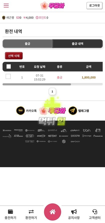 무궁화벳 먹튀 피해 증거자료(출금 신청)